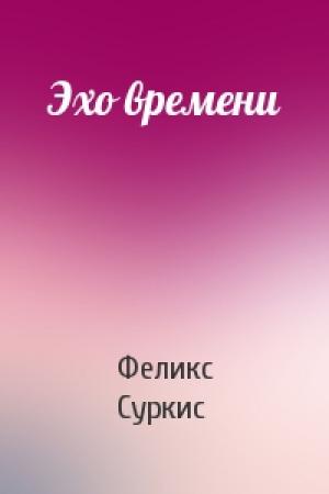 Обложка книги «Эхо времени» — Феликс Яковлевич Суркис