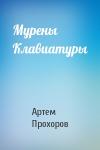 Артем Прохоров - Мурены Клавиатуры