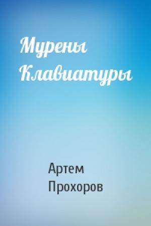 Обложка книги «Мурены Клавиатуры» — Артем Прохоров