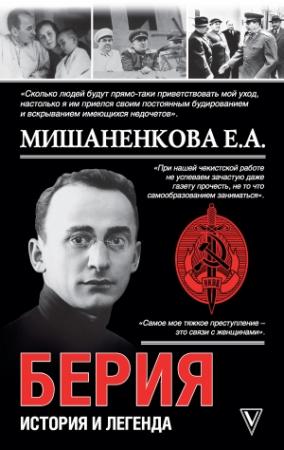 Обложка книги «Берия. История легенды» — Екатерина Мишаненкова