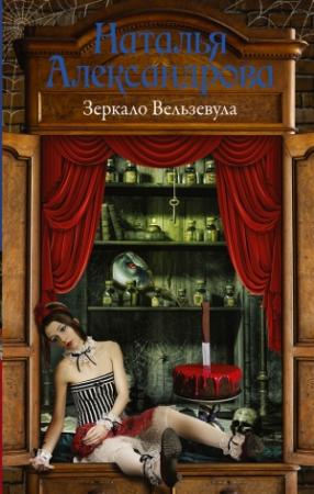 Обложка книги «Зеркало Вельзевула» — Наталья Александрова