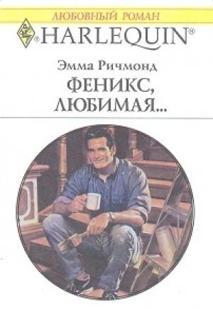 Обложка книги «Феникс, любимая…» — Эмма Ричмонд