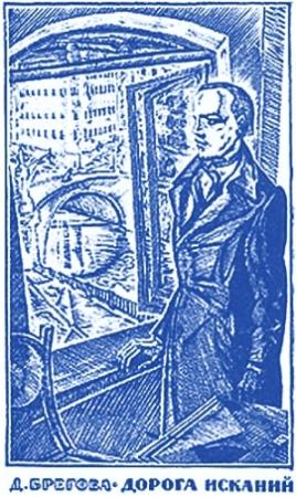 Обложка книги «Дорога исканий. Молодость Достоевского» — Дора Брегова