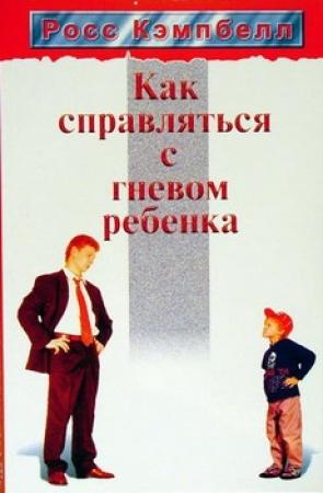 Обложка книги «Как справляться с гневом ребенка» — Росс Кэмпбелл