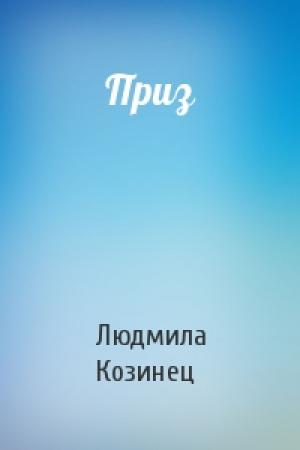 Обложка книги «Приз» — Людмила Козинец