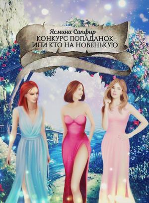 Обложка книги «Конкурс попаданок или кто на новенькую» — Ясмина Сапфир