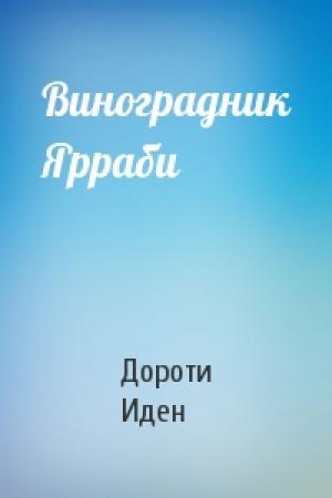 Обложка книги «Виноградник Ярраби» — Дороти Иден