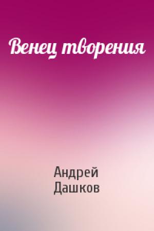 Обложка книги «Венец творения» — Андрей Дашков