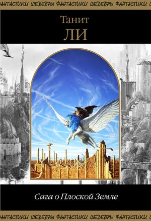Обложка книги «Танит Ли.Сага о Плоской Земле» — Танит Ли
