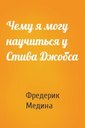 Обложка книги «Чему я могу научиться у Стива Джобса» — Фредрик Колтинг, Мелисса Медина