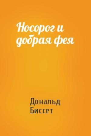 Обложка книги «Носорог и добрая фея» — Дональд Биссет