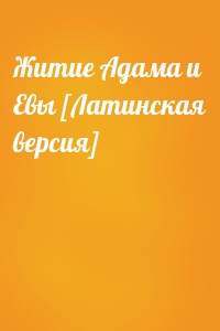 Житие Адама и Евы [Латинская версия]