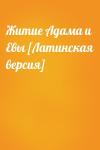  - Житие Адама и Евы [Латинская версия]