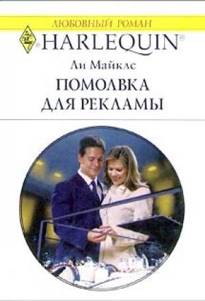 Обложка книги «Помолвка для рекламы» — Ли Майклс