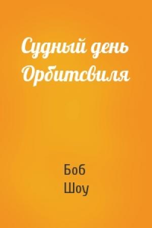 Обложка книги «Судный день Орбитсвиля» — Боб Шоу