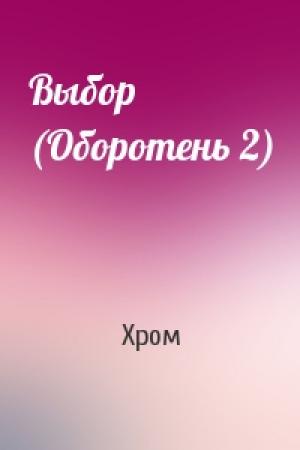 Обложка книги «Выбор (Оборотень 2)» — Хром