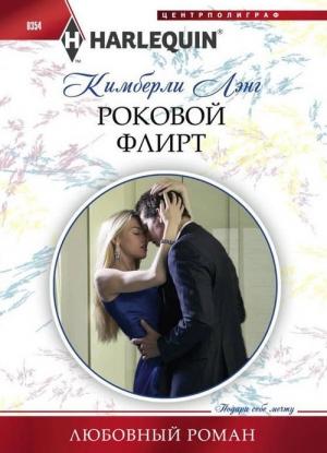 Обложка книги «Роковой флирт» — Кимберли Лэнг