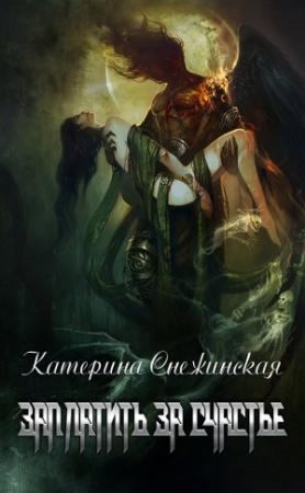 Обложка книги «Заплатить за счастье» — Катерина Снежинская
