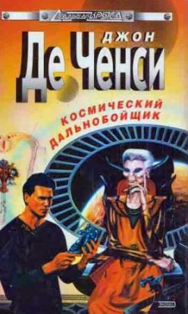 Обложка книги «Космический дальнобойщик» — Джон Ченси