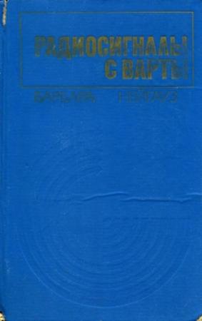 Обложка книги «Радиосигналы с Варты» — Барбара Нейгауз