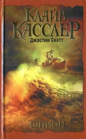 Обложка книги «Шпион» — Клайв Касслер, Джастин Скотт