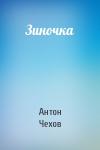 Антон Чехов - Зиночка