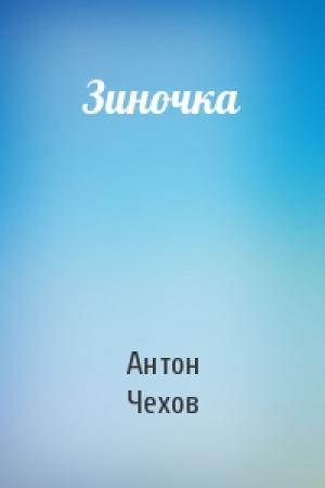 Обложка книги «Зиночка» — Антон Чехов