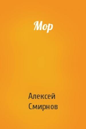 Обложка книги «Мор» — Алексей Смирнов