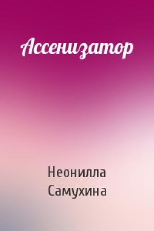 Обложка книги «Ассенизатор» — Неонилла Самухина