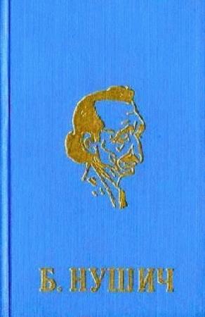 Обложка книги «Политический противник» — Бранислав Нушич