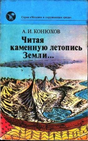 Обложка книги «Читая каменную летопись Земли...» — Александр Конюхов