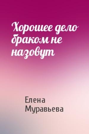 Обложка книги «Хорошее дело браком не назовут» — Елена Муравьева