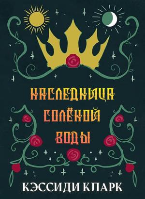 Обложка книги «Наследница солёной воды» — Кэссиди Кларк