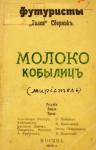 Игорь Северянин, Велимир Хлебников, Алексей Крученых, Бенедикт Лившиц, Давид Бурлюк, Николай Бурлюк, Василий Каменский - Молоко кобылиц