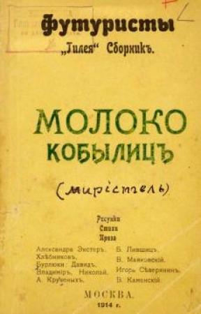 Обложка книги «Молоко кобылиц» — Игорь Северянин, Велимир Хлебников, Алексей Крученых, Бенедикт Лившиц, Давид Бурлюк, Николай Бурлюк, Василий Каменский