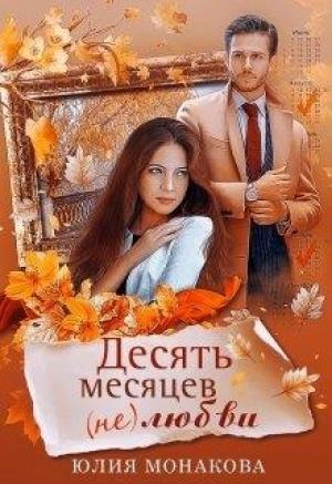 Обложка книги «Десять месяцев (не)любви» — Юлия Монакова