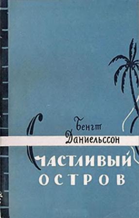 Обложка книги «Счастливый остров» — Бенгт Даниельссон