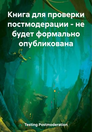 Обложка книги «Книга для проверки постмодерации – не будет формально опубликована» — Postmoderation Testing