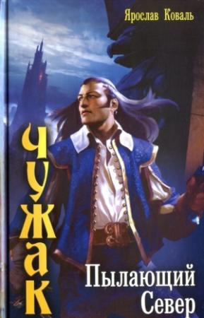 Обложка книги «Пылающий Север» — Вера Ковальчук