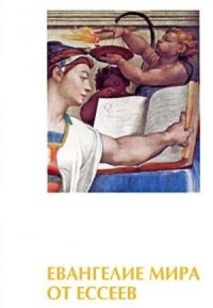 Обложка книги «Евангелие мира от ессеев. Книги 1-4» — Эдмонд Шекели