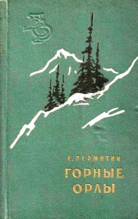 Обложка книги «Горные орлы» — Ефим Пермитин