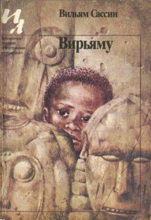 Обложка книги «Вирьяму» — Вильям Сассин