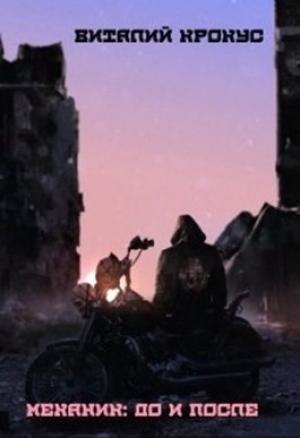 Обложка книги «Механик: До и после» — Виталий Крокус
