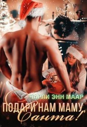 Обложка книги «Подари нам маму, Санта!» — Чарли Маар