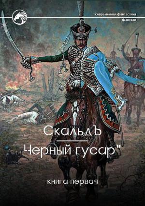 Обложка книги «Черный гусар» — СкальдЪ
