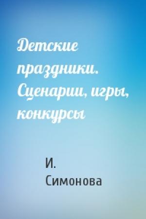 Обложка книги «Детские праздники. Сценарии, игры, конкурсы» — И. Симонова