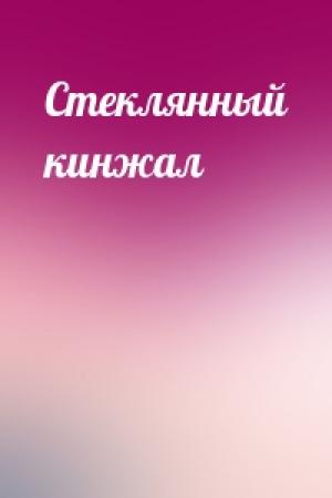 Обложка книги «Стеклянный кинжал» — Ларри Нивен