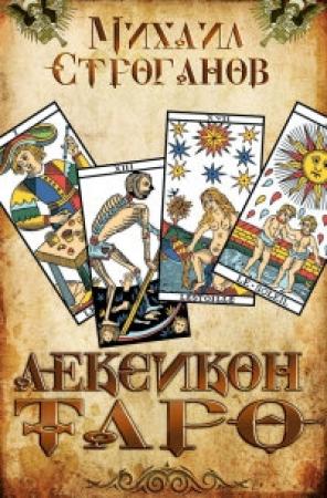 Обложка книги «Лексикон Таро» — Михаил Строганов