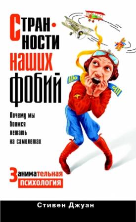 Обложка книги «Странности наших фобий» — Стивен Джуан