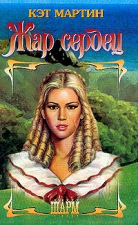 Обложка книги «Жар сердец» — Кэт Мартин